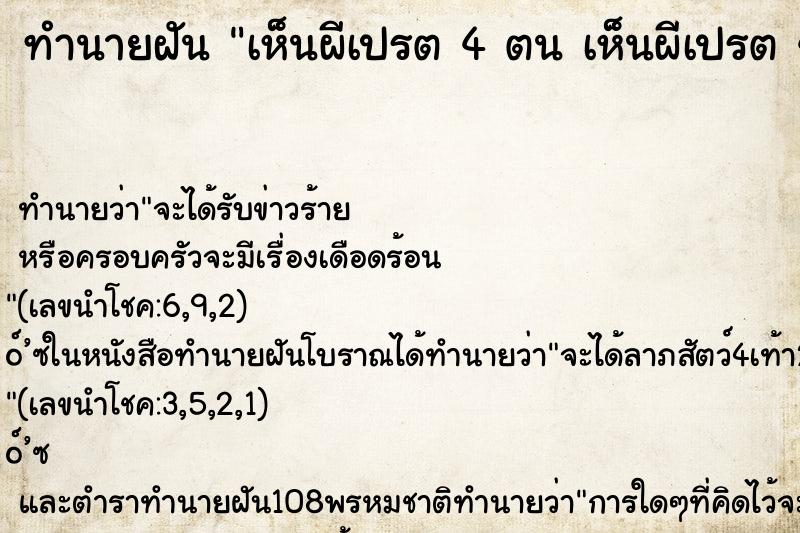 ทำนายฝันทำนายฝันเห็นผีเปรต4ตนเห็นผีเปรต4ตน